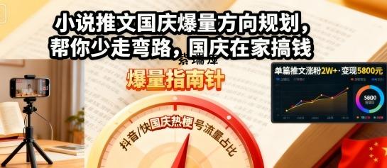 小说推文国庆爆量方向规划,帮你少走弯路,国庆在家搞钱-紫瑞库