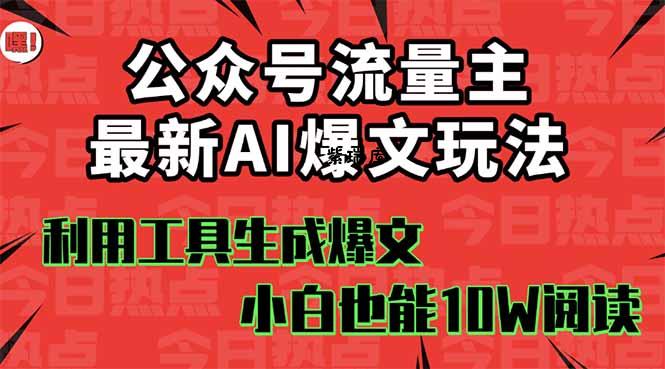 公众号流量主掘金新玩法，利用AI工具发布爆文，小白也能篇篇10W+文章，...-紫瑞库