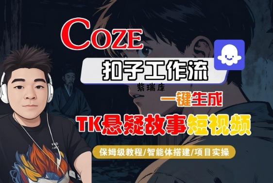 Coze扣子智能体工作流一键生成“TK悬疑故事“短视频，全流程保姆级教学-紫瑞库