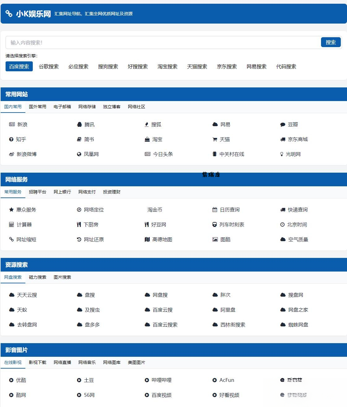 适合个人轻量化导航站模板自动适应HTML源码-紫瑞库