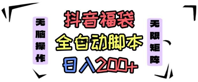 抖音全自动抢福袋项目,蓝海赛道,新手小白一天轻松200+,看完直接可以上手【揭秘】-紫瑞库