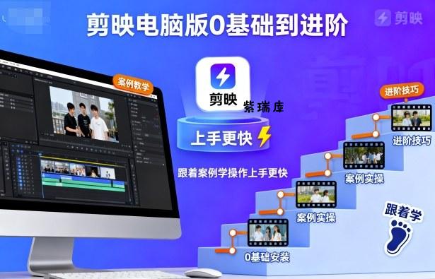 剪映电脑版0基础到进阶，跟着案例学操作上手更快-紫瑞库