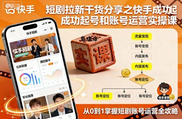 短剧拉新干货分享之快手成功起号和账号运营实操课-紫瑞库