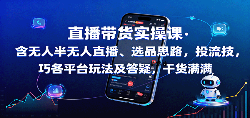 直播带货实操课：含无人半无人直播、选品思路，投流技巧，各平台玩法及答疑，干货满满-紫瑞库