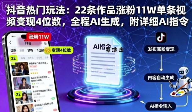 抖音热门玩法：22条作品涨粉11W单条视频变现4位数，全程AI生成，附详细AI指令-紫瑞库