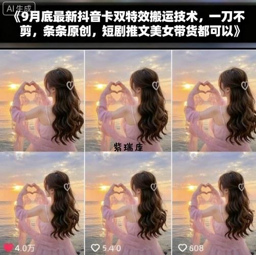 9月底最新抖音卡双特效搬运技术，一刀不剪，条条原创，短剧推文美女带货都可以-紫瑞库