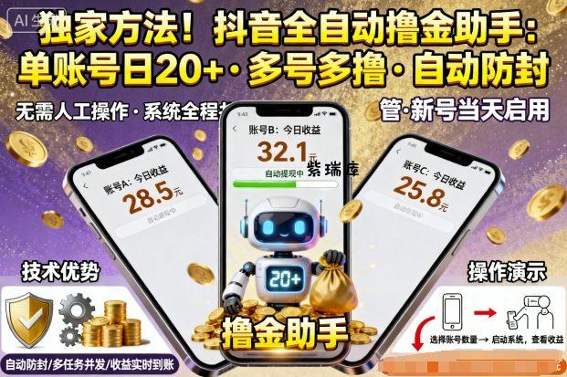 独家方法!最新抖音系列全自动挂G撸金助手,单账号一天20+,多号多撸,自动防封【揭秘】-紫瑞库