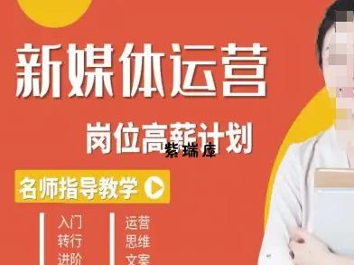 新媒体运营高薪升核培养计划,入门-转行-进阶-紫瑞库