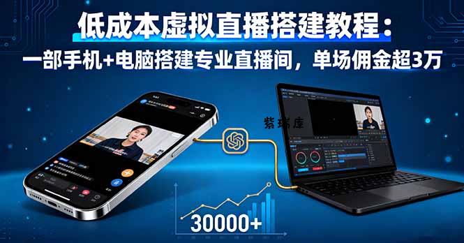 低成本虚拟直播搭建教程:一部手机+电脑搭建专业直播间,单场佣金超3万-紫瑞库