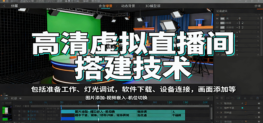 高清虚拟直播间搭建技术，包括准备工作、灯光调试，软件下载、设备连接，画面添加等-紫瑞库
