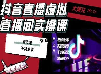 抖音直播虚拟直播间搭建教程，电脑直播，低成本搭建高清晰虚拟直播间，背景任意换，立显高大上-紫瑞库
