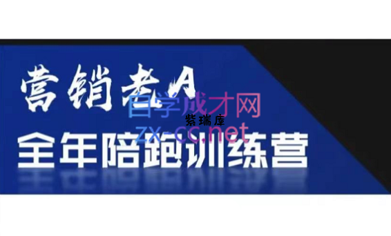 老A营销训练营(更新9月)-紫瑞库