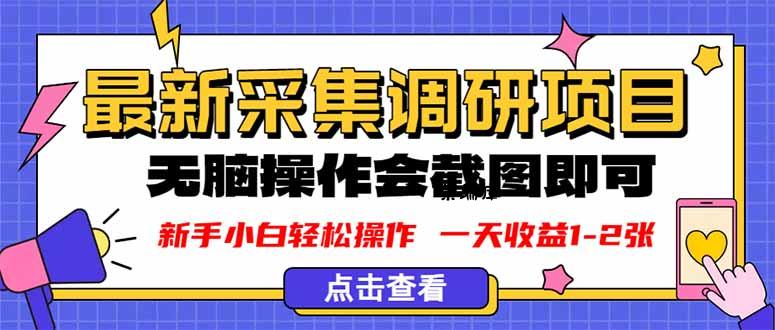 新版采集调研项目,截图上传即可,无脑操作,日收益1-2张-紫瑞库