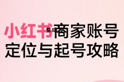 大晴老师·小红书电商全链路实战从定位到爆单(更新9月)-紫瑞库