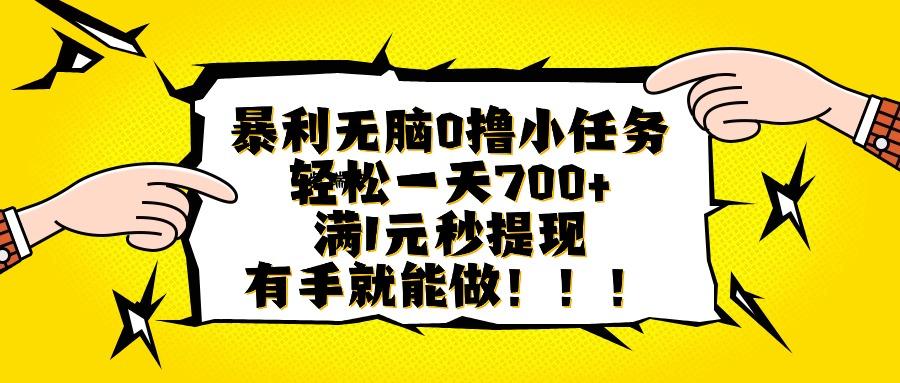 暴利无脑0撸小任务，轻松一天700+，满1元秒提现，有手就能做-紫瑞库
