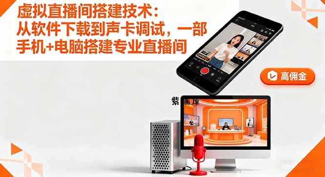 虚拟直播间搭建技术：从软件下载到声卡调试,一部手机+电脑搭建专业直播间-紫瑞库