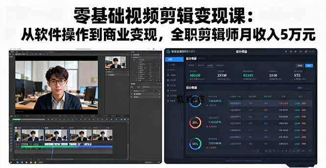 零基础视频剪辑变现课：从软件操作到商业变现，全职剪辑师月收入5万元-紫瑞库