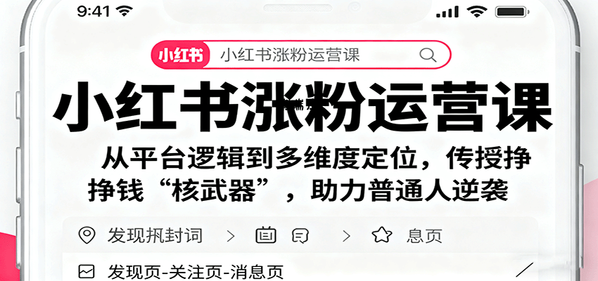 小红书涨粉运营课:从平台逻辑到多维度定位,传授挣钱 “核武器”,助力普通人逆袭-紫瑞库