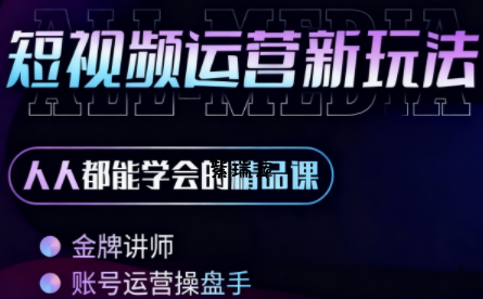 小萱老师·零基础学AI+短视频全能课-紫瑞库