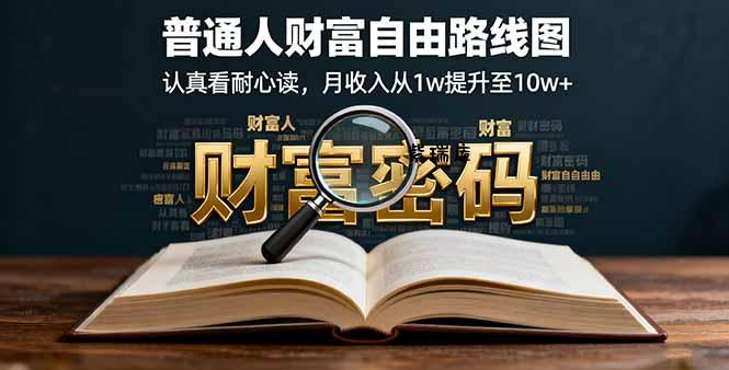 某付费文：普通人财富自由路线图，认真看耐心读，月收入从1w提升至10w+-紫瑞库