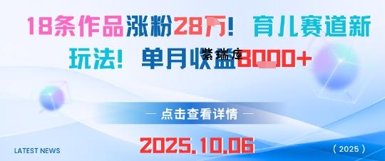18条作品涨粉28W，育儿赛道新玩法，单月收益8k-紫瑞库