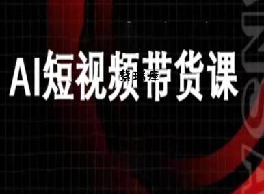 ai短视频带货-万兴电商deepseek豆包教程-紫瑞库