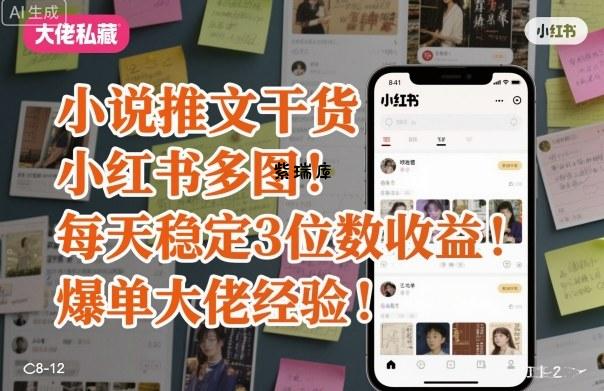 小说推文干货之小红书多图每天稳定3位数收益爆单大佬经验分享-紫瑞库