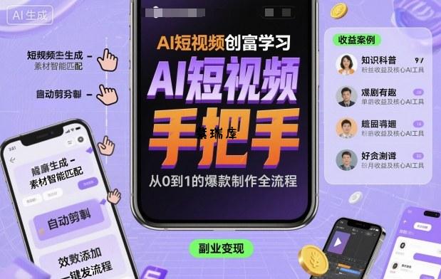 AI短视频创富学习，手把手教会你制作AI短视频-紫瑞库