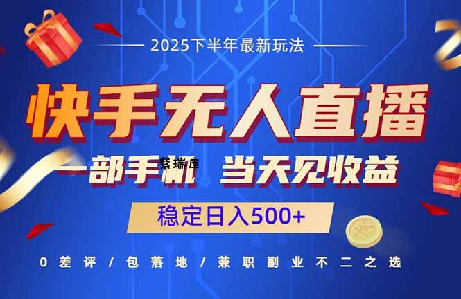 快手无人直播项目：一部手机，当天见收益，稳定日入500+-紫瑞库
