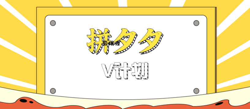 拼夕夕无脑搬砖项目，多多V计划看完直接可以上手，新手小白一天轻松200+-紫瑞库