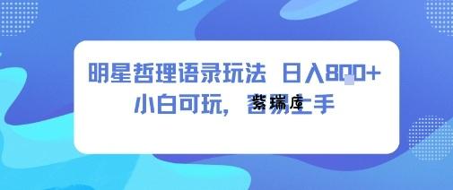 0成本短视频赛道,明星哲学玩法日入8张+小白可玩,容易上手-紫瑞库