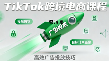 小林哥·TikTok跨境电商全流程实操课-紫瑞库