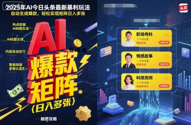 2025年AI今日头条最新暴利玩法，自动生成爆款，轻松实现矩阵日入多张-紫瑞库