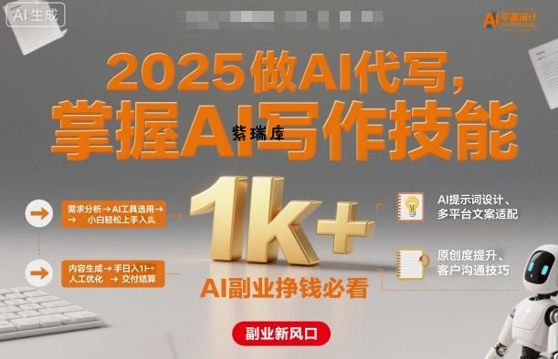2025做AI代写，掌握AI写作技能，小白轻松上手日入1k+，AI副业挣钱必看-紫瑞库