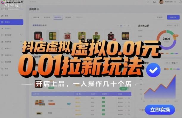 抖店虚拟0.01元拉新玩法,复制做店群,开店上品,一人操作几十个店-紫瑞库