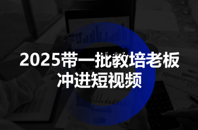 2025带一批教培老板冲进短视频-紫瑞库
