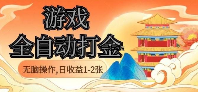 经典全自动游戏打金，无脑操作单电脑日收益1-2张，稳定吃排骨搬砖项目，长期可做【揭秘】-紫瑞库