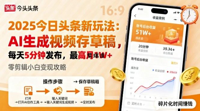 2025年今日头条躺賺新玩法，AI生成视频存草稿，每天5分钟发布，最高月1W+【揭秘】-紫瑞库