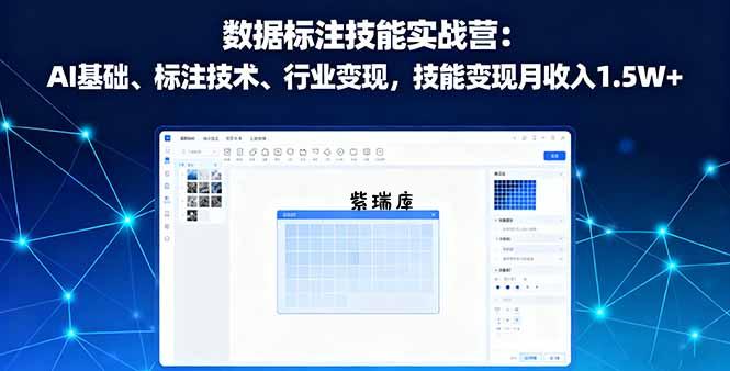数据标注技能实战营:AI基础、标注技术、行业变现,技能变现月收入1.5W+-紫瑞库