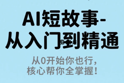 草莓老师·AI短故事-从入门到精通-紫瑞库