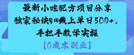 最新小吃配方项目分享独家秘诀，线上单日5张，手把手教学实操-紫瑞库