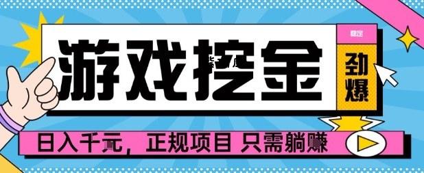 【劲爆】游戏自动掘金项目,日入1k+,正规项目只需躺賺【揭秘】-紫瑞库