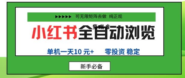 小红书全自动浏览项目，零投资，全程手机去跑，单账号一天10米+，可无限矩阵去做【揭秘】-紫瑞库