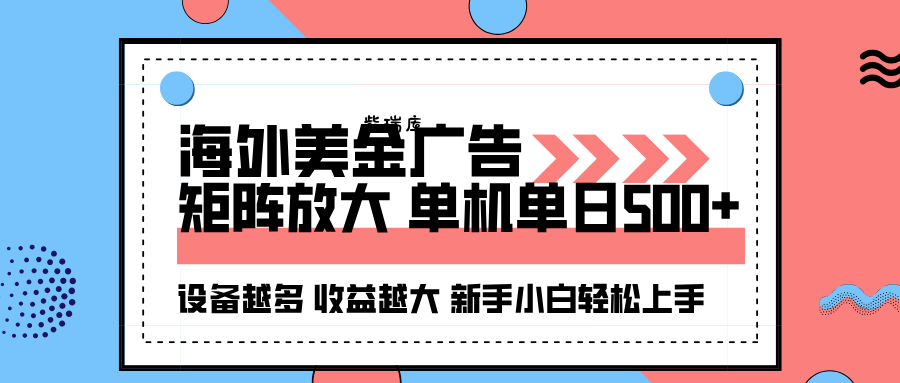 海外美金广告全自动挂机，单机单日500+可矩阵放大设备越多收益越大，新…-紫瑞库
