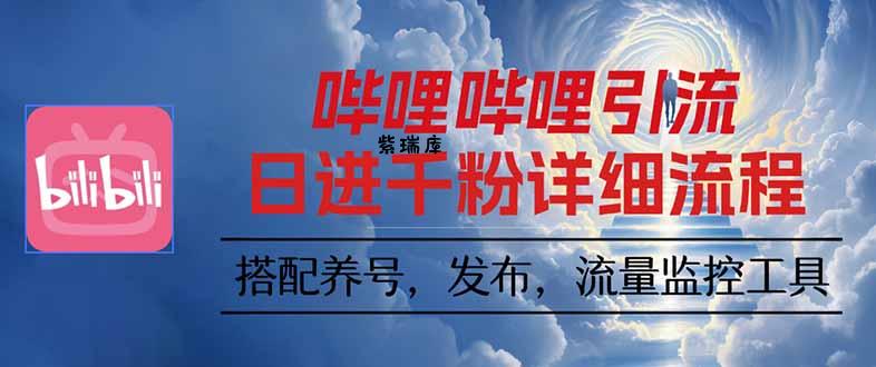 哔哩哔哩引流一个视频裂变100个矩阵玩法-紫瑞库