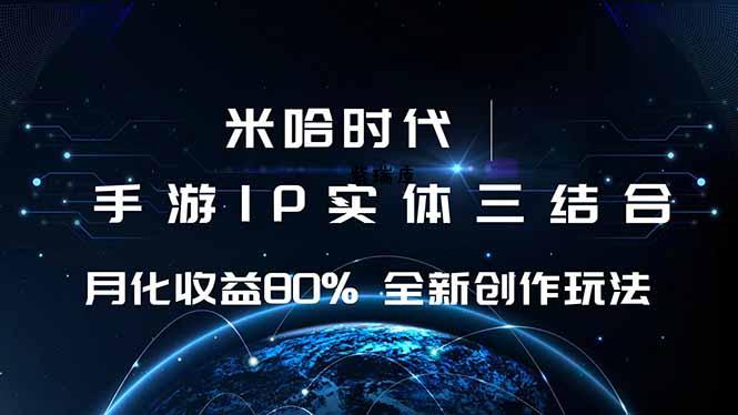 米哈时代 游戏和IP的结合 月收益80%+ 全新创作-紫瑞库