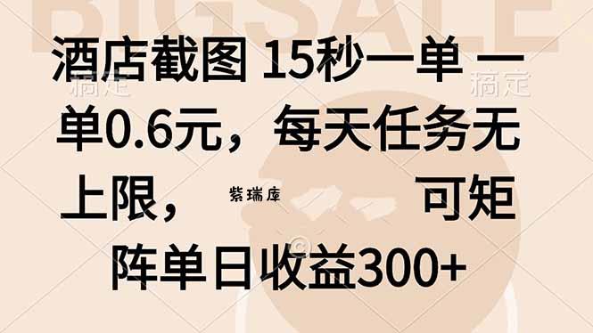 酒店截图 15秒一单 一单0.6元，每天任务无上限，可矩阵单日收益300+-紫瑞库