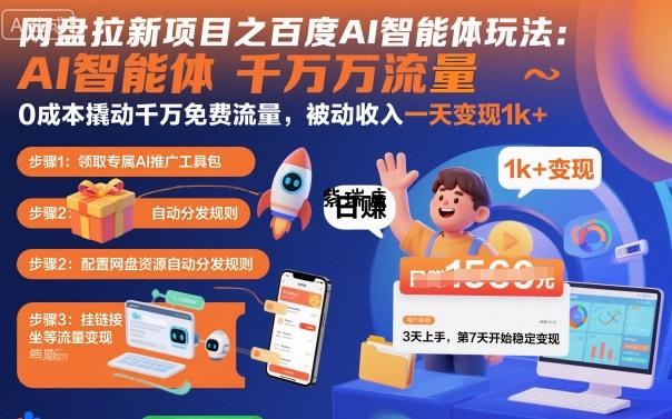 网盘拉新项目之百度Ai智能体玩法，0成本撬动千万免费流量，被动收入，一天变现1k+-紫瑞库