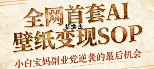 AI+国潮+招财+壁纸,每天三分钟,爆卖一整个冬天,不费脑,轻松矩阵十个号日入1k+
