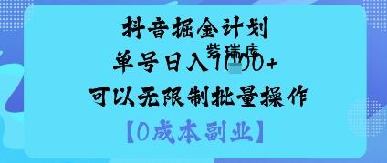 抖音掘金计划单号日入多张+可以无限制批量操作，邪修玩法-紫瑞库
